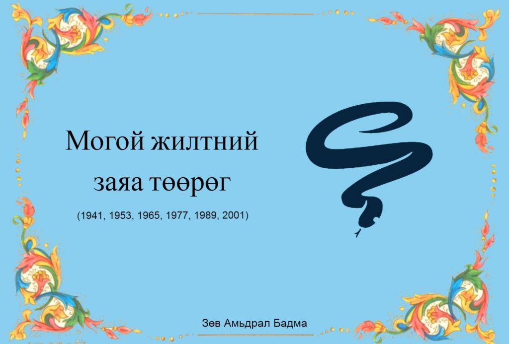 12 жилтний төөрөг заяа “Могой”