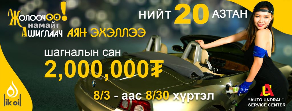 “Жолоочоо намайг ашиглаач” аян 15 азтан тодруулах үлджээ