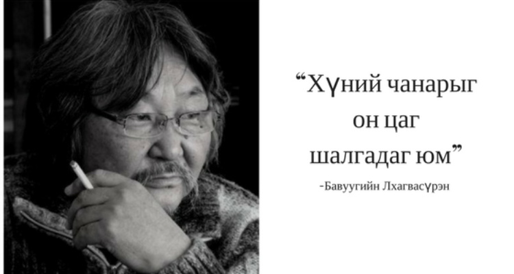 Б.Лхагвасүрэн гуайн залуустаа үлдээсэн сургамж