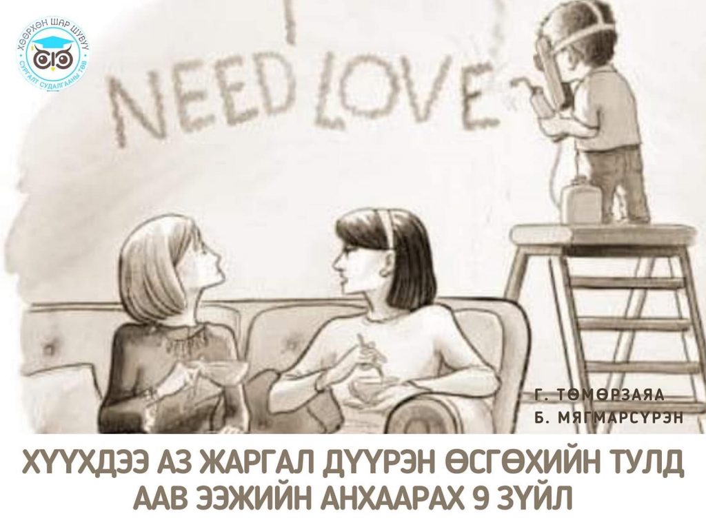Хүүхдээ аз жаргал дүүрэн өсгөхийн тулд аав ээжийн анхаарах 9 зүйл