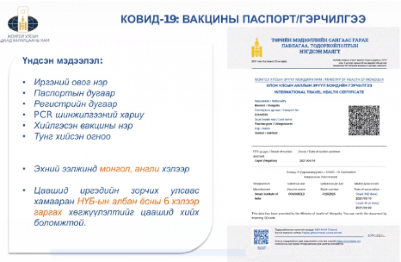 Монгол Улсын иргэдийн вакцины гэрчилгээ паспорт бэлэн болжээ