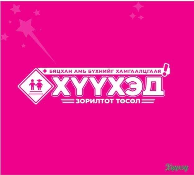 Өнөөдөр “Хүүхэд” зорилтот төслийн нээлт болно