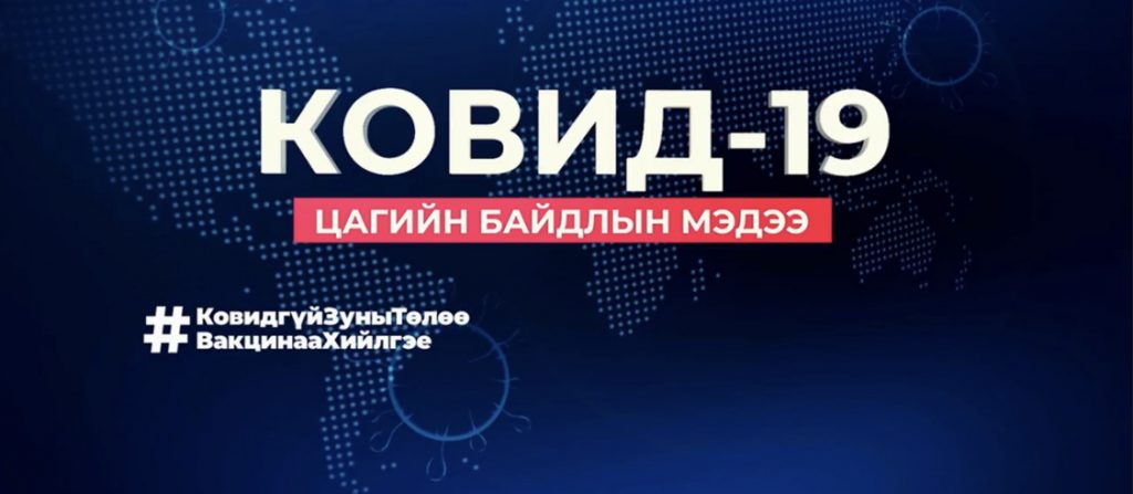 Короновирусын улмаас сүүлийн 24 цагийн дотор 11 хүн амиа алдлаа