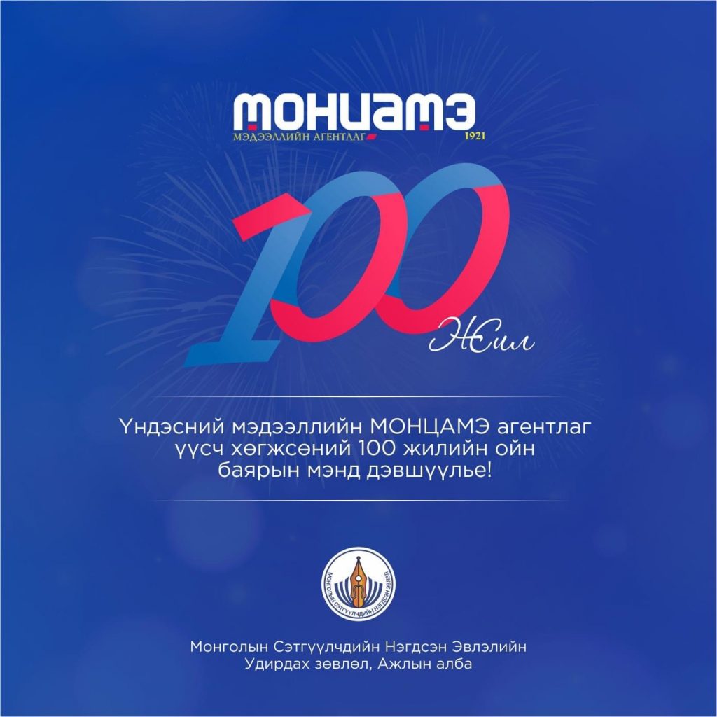 Үндэсний мэдээллийн МОНЦАМЭ агентлаг үүсэж хөгжсөний 100 жилийн ойн баярын мэндчилгээ