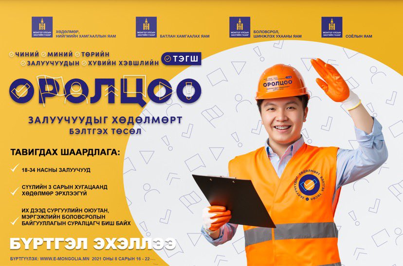 Залуучуудыг хөдөлмөрт бэлтгэх “Оролцоо” төслийн бүртгэл энэ сарын 16-наас эхэлнэ