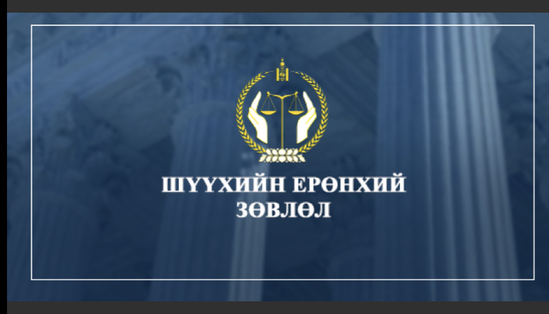 Нийт шүүгчийн чуулганы товыг шинээр тогтоов