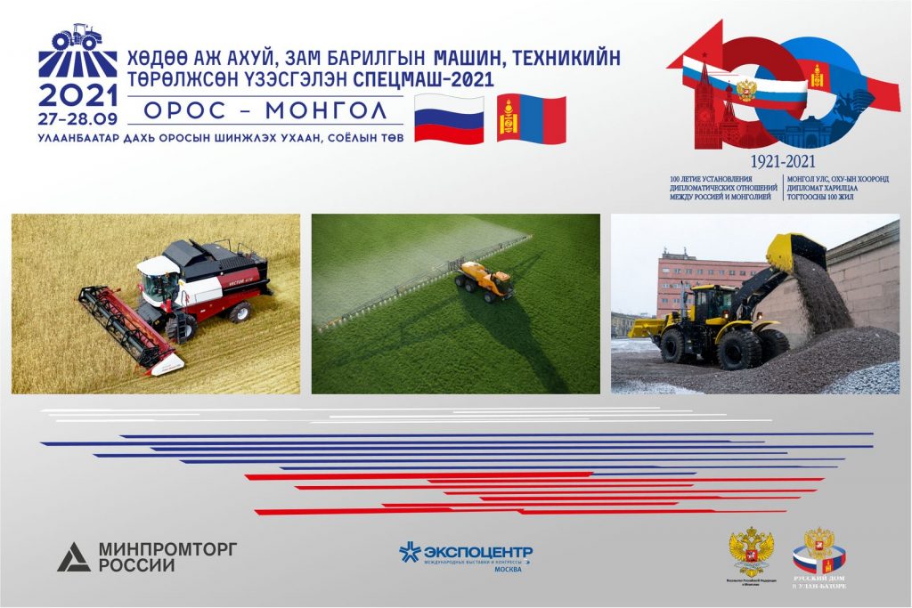 Хөдөө Аж Ахуй, Зам барилгын машин тоног төхөөрөмжийн төрөлжсөн “СПЕЦМАШ-2021” үзэсгэлэн
