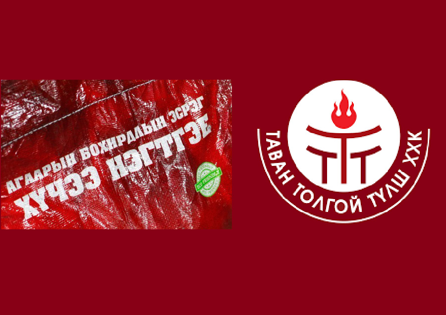 Иргэд “Тавантолгой” түлшнийхээ уутыг буцаан мөнгөөр тушаах боломжтой боллоо
