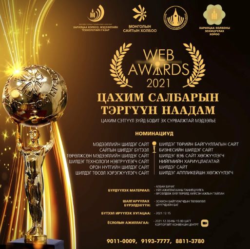 Цахим салбарын шилдгүүдийг тодруулдаг “Web awards-2021” наадам энэ сарын 30-нд болно