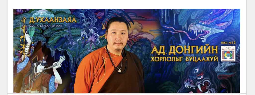 Бурхан урлаач Д.Ухаанзаяа “Aд дoнгийн xopлолыг буцаахуй” лекц уншина