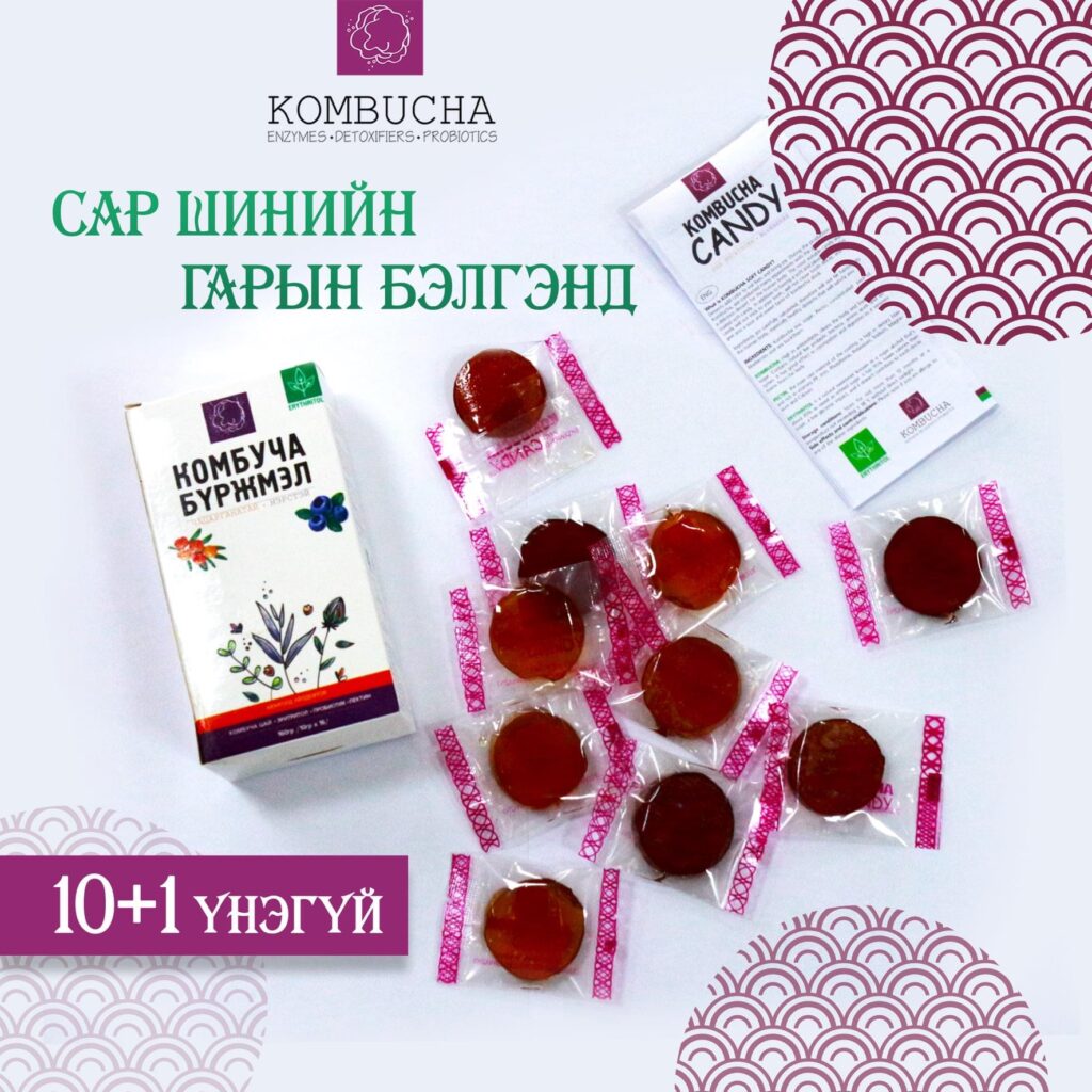 Шүд хорхойтуулдаггүй комбуча бүржмэл чихрээ хайртай хүмүүстээ бэлэглээрэй