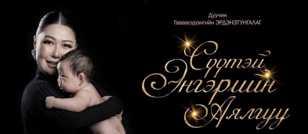 Төрөөд удаагүй байгаа дуучин Г.Эрдэнэтунгалаг 100$-ын үнэтэй VIP тоглолт хийнэ