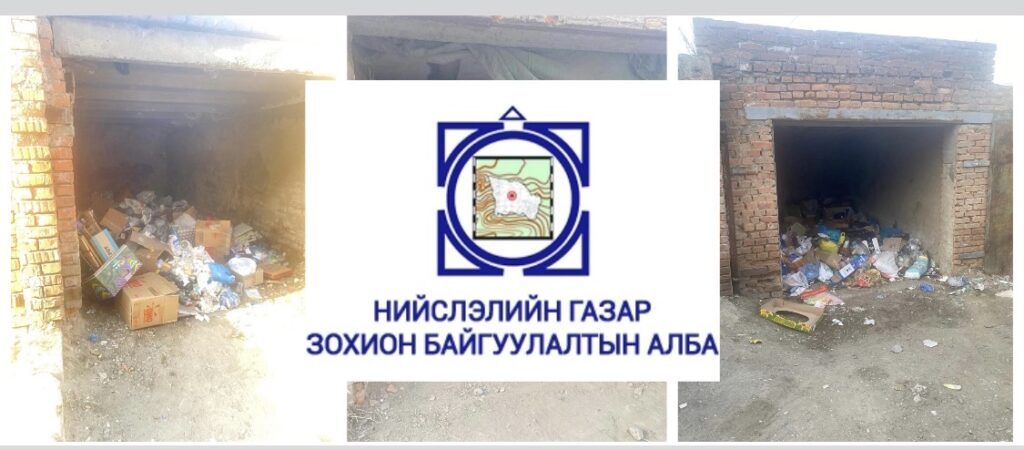 Буулгасан авто гараашууд чинь эхнээсээ хогийн цэг болчихлоо