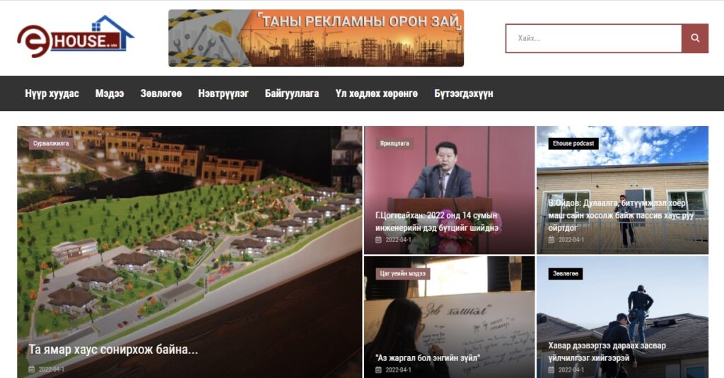 “EHouse.mn” барилгын нэгдсэн портал сайт нээлтээ хийлээ