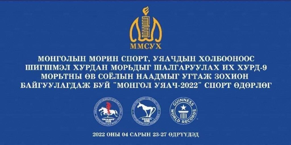Шилмэл морьдыг шалгаруулах “Их хурд-9” уралдаан үргэлжилж байна