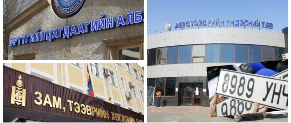 Автомашины “азын” дугааруудыг ЗТХЯ-ны мэргэжилтэн зарж мөнгө угааж байсан хэрэгт холбогдов