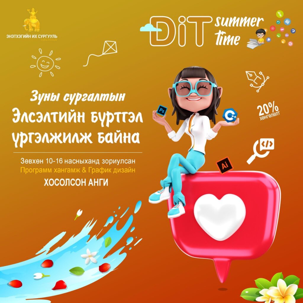 DiT хүүхдийн сургалт нэмэлт элсэлтээ авч эхэллээ