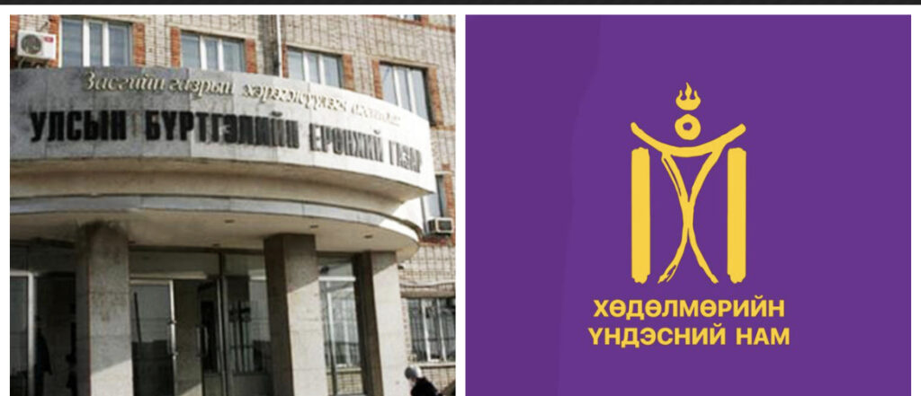 ХҮН-ын баримт бичигтээ оруулсан өөрчлөлтийг Дээд шүүх бүртгэлээ
