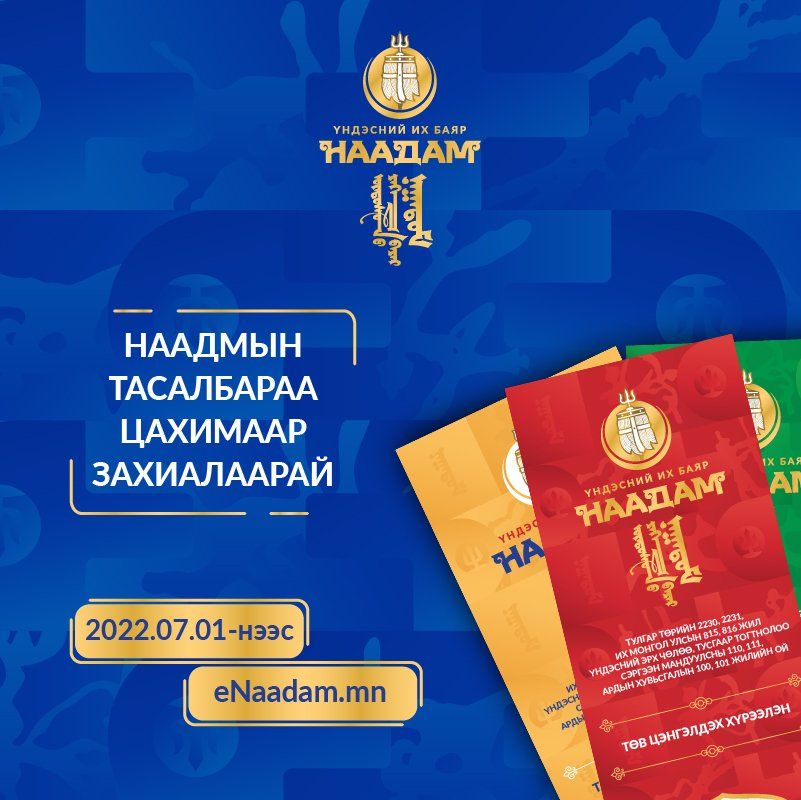 Наадмын тасалбар “шаглаж” байсан хүмүүсийг саатуулан шалгаж эхлэв