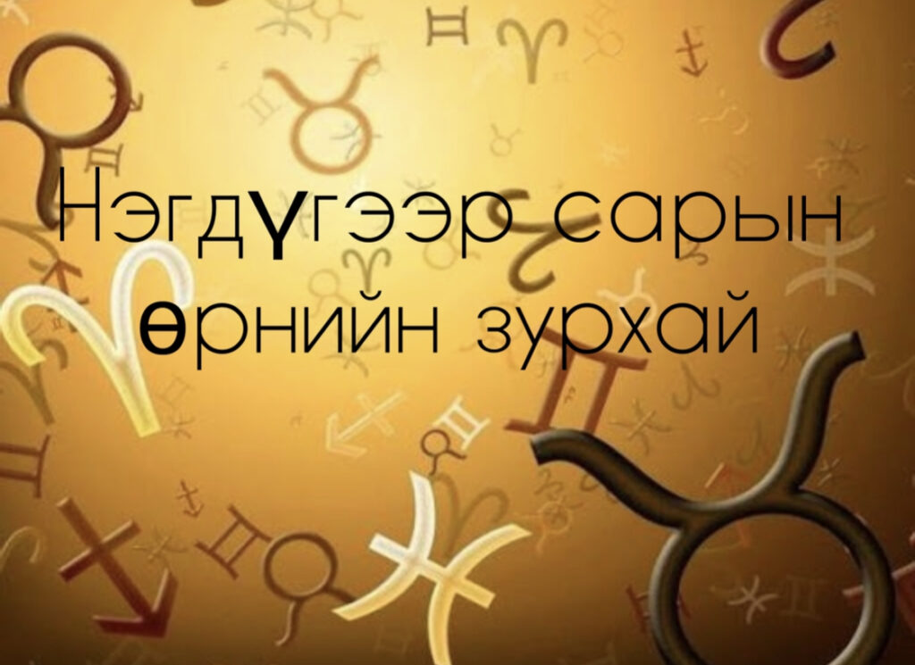 Ордуудын нэгдүгээр сарын зурхай