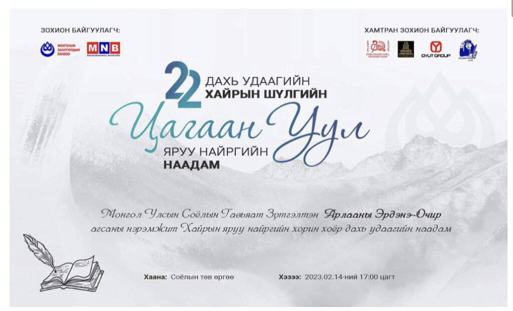 “Цагаан уул“ хайрын шүлгийн наадам болно