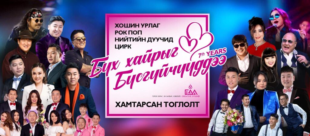 “Бүх хайрыг бүсгүйчүүддээ” хошин урлаг, рок поп, цирк нийтийн дуучдын нэгдсэн шоу тоглолт болно