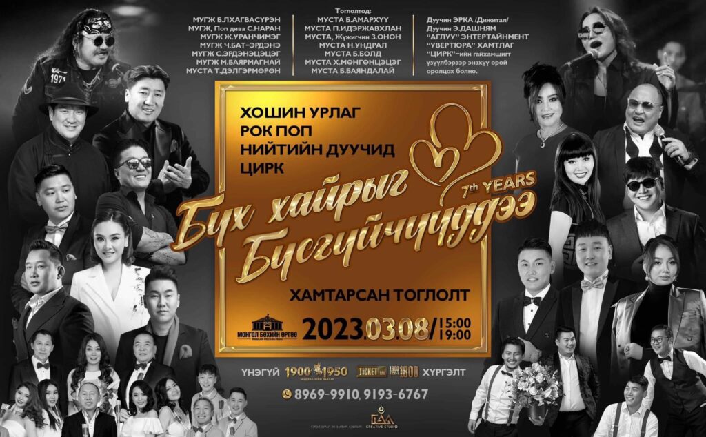 “Бүх хайрыг бүсгүйчүүддээ” шоу тоглолт гуравдугаар сарын 8-нд болно