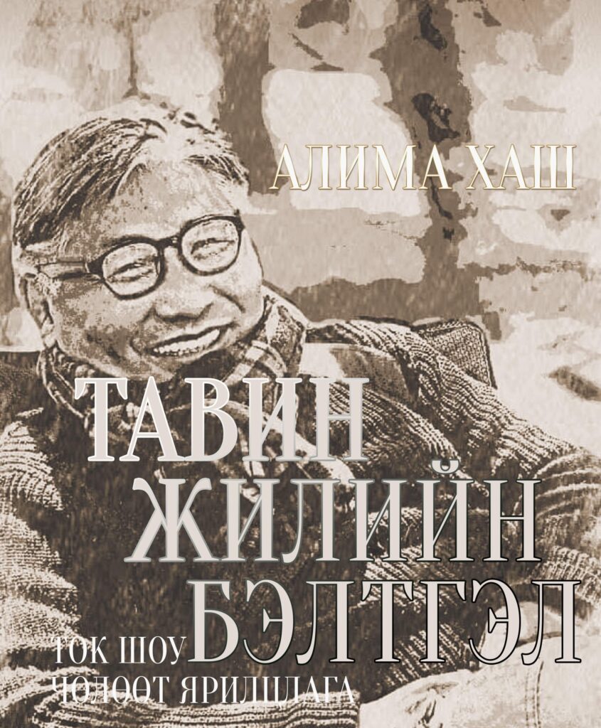 Алимаа Хаш “Тавин жилийн бэлтгэл” ток шоу хийнэ