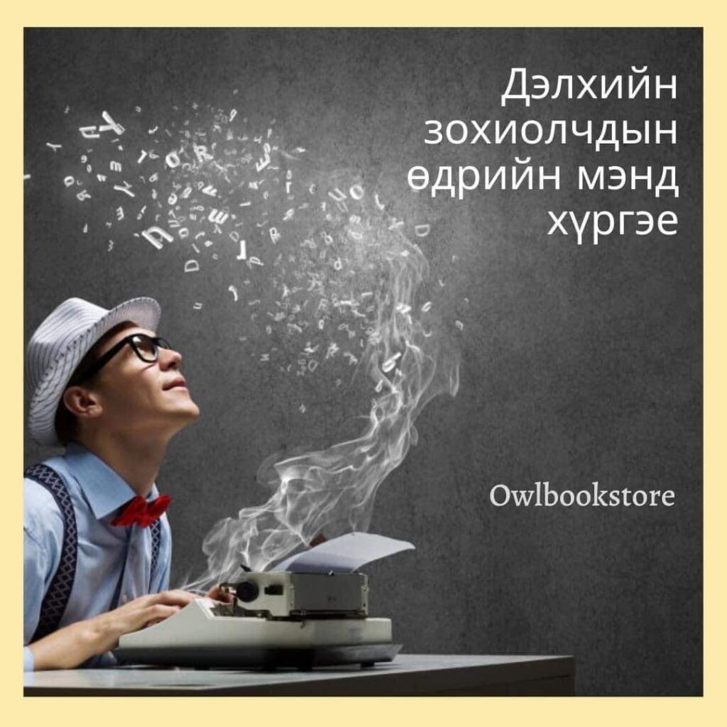 Өнөөдөр Дэлхийн зохиолчдын өдөр тохиож байна