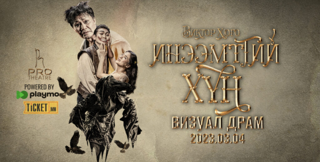 “Инээмтгий хүн” визуал драмын жүжиг тоглоно