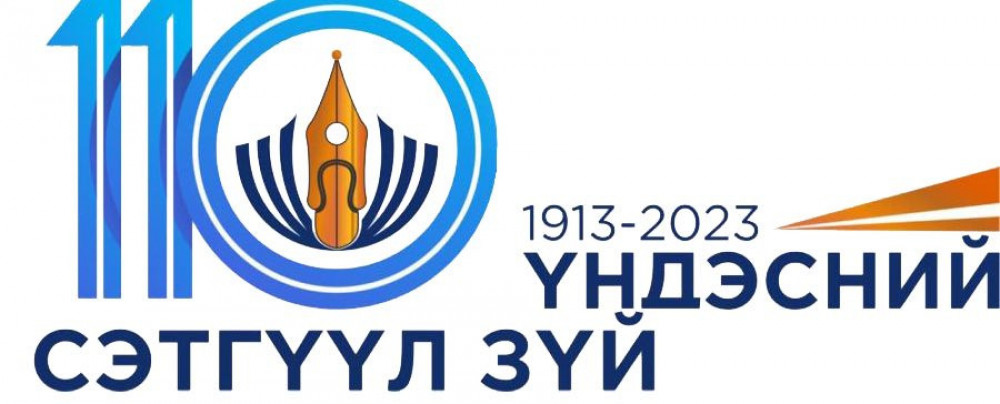 Манай улсад үндэсний сэтгүүл зүй үүсэж хөгжсөний 110 жилийн ой тохиож байна