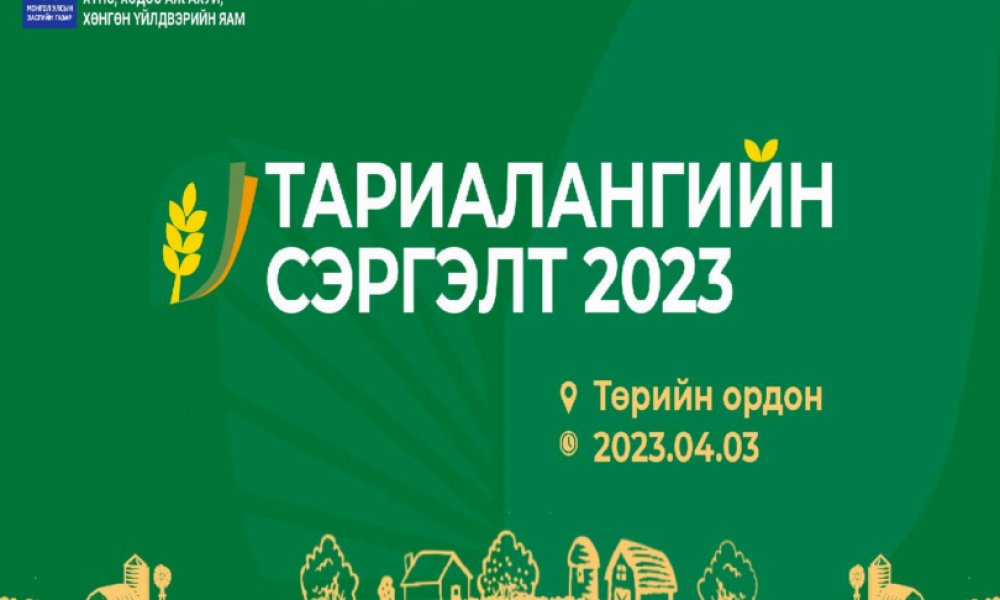“Тариалангийн сэргэлт 2023” чуулган болно