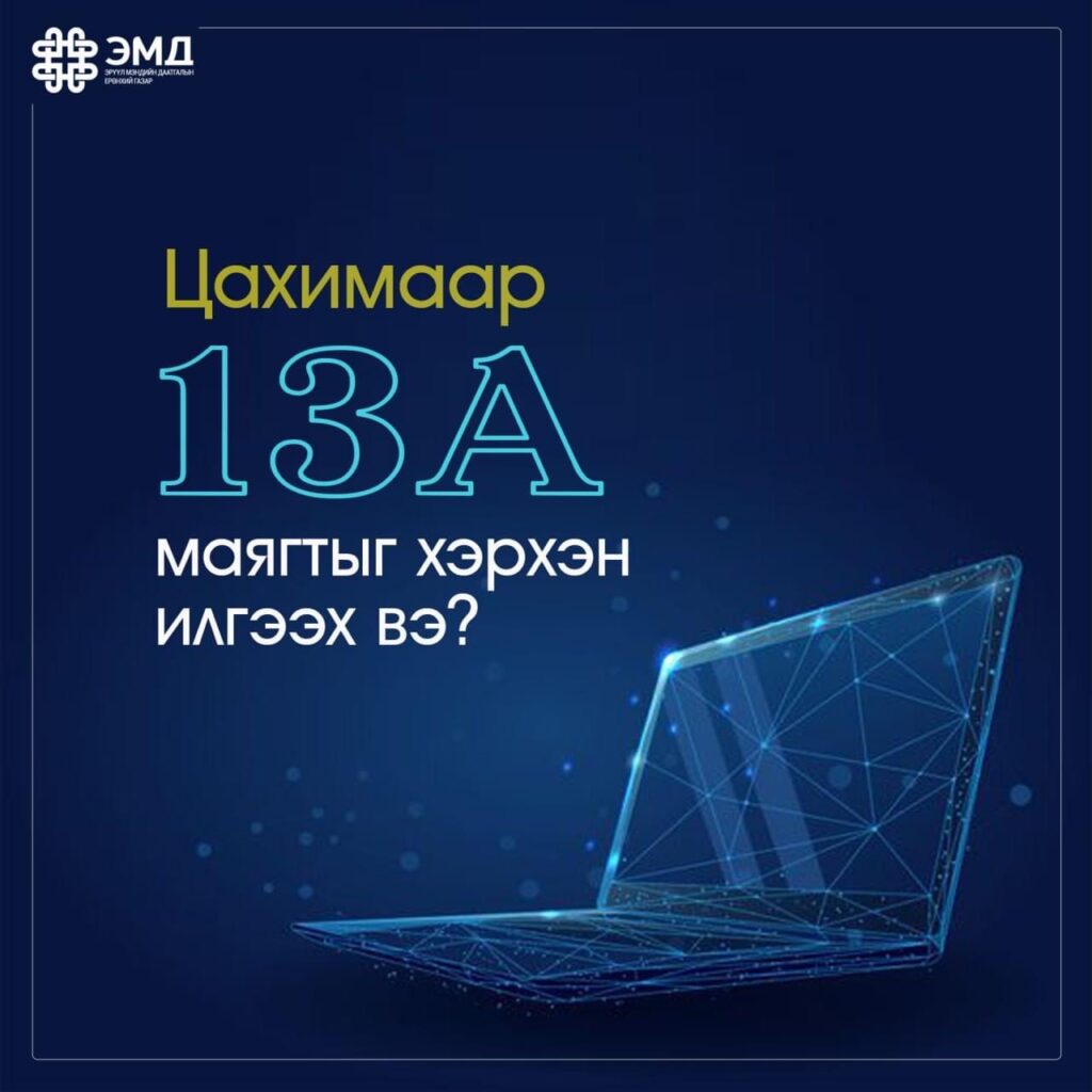 13А маягтыг цахимаар илгээх, хүлээн авах боломжтой боллоо