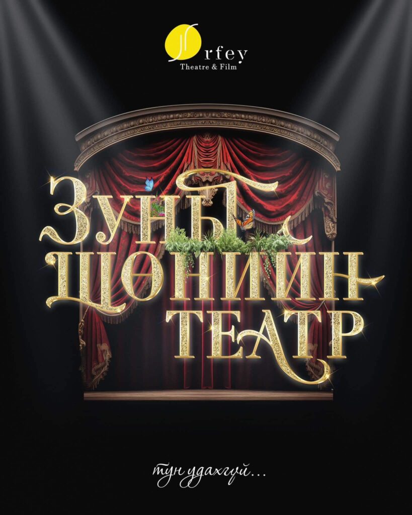 “Орфей” театрынхан “Зуны шөнийн театр”-аар аялуулна