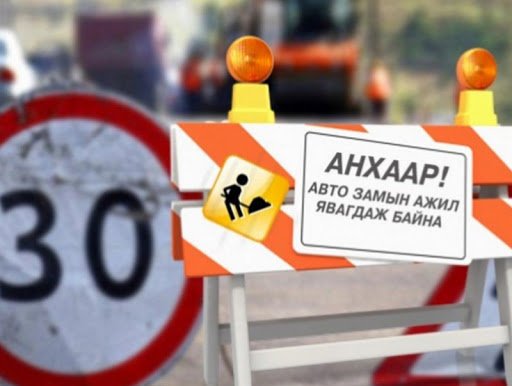 Хүннү моллын урд талын авто замын нэгдүгээр эгнээг хааж засварын ажил гүйцэтгэнэ