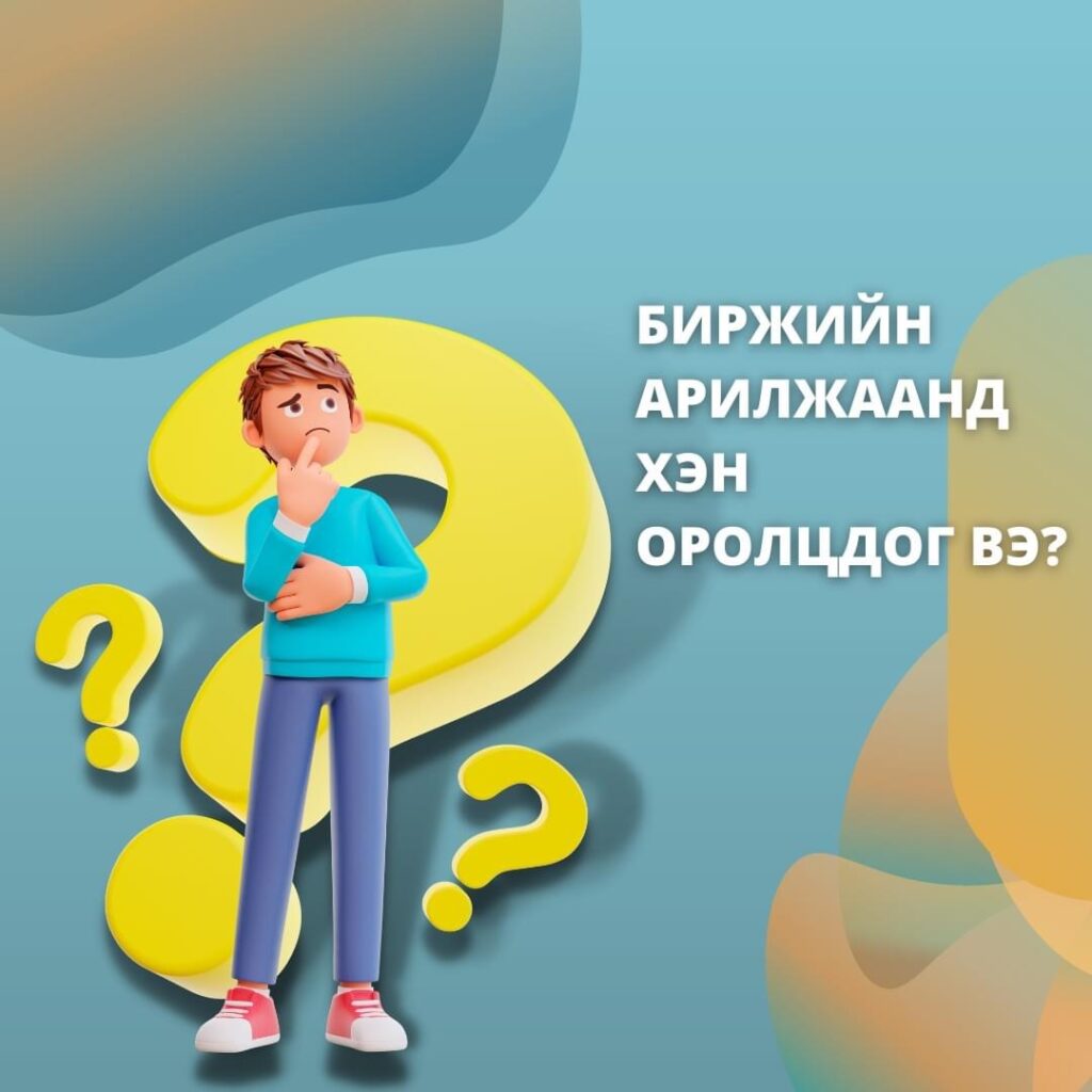 Хөдөө аж ахуйн биржийн арилжаанд хэн, хэрхэн оролцох вэ