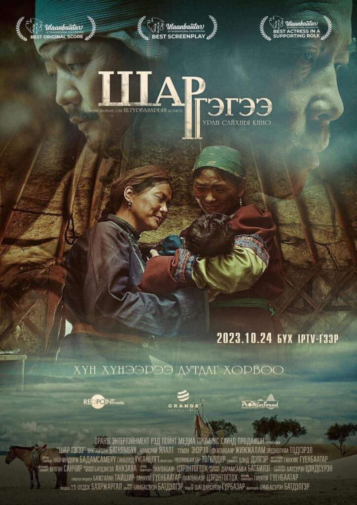 Шагшин магтагдсан “Шар гэгээ” кино – ТАС.МН