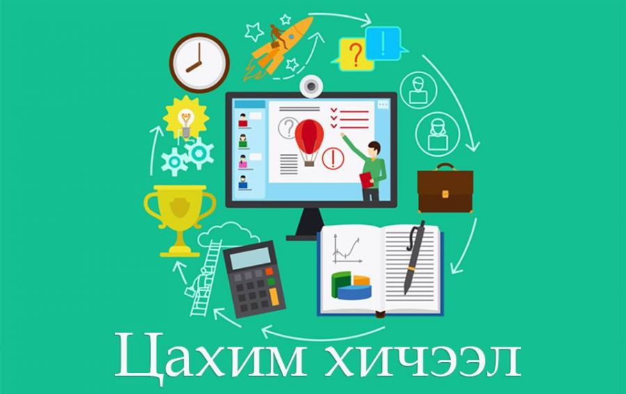 Дунд, ахлах анги өнөөдөр хичээллээд цахим хэлбэрт шилжинэ