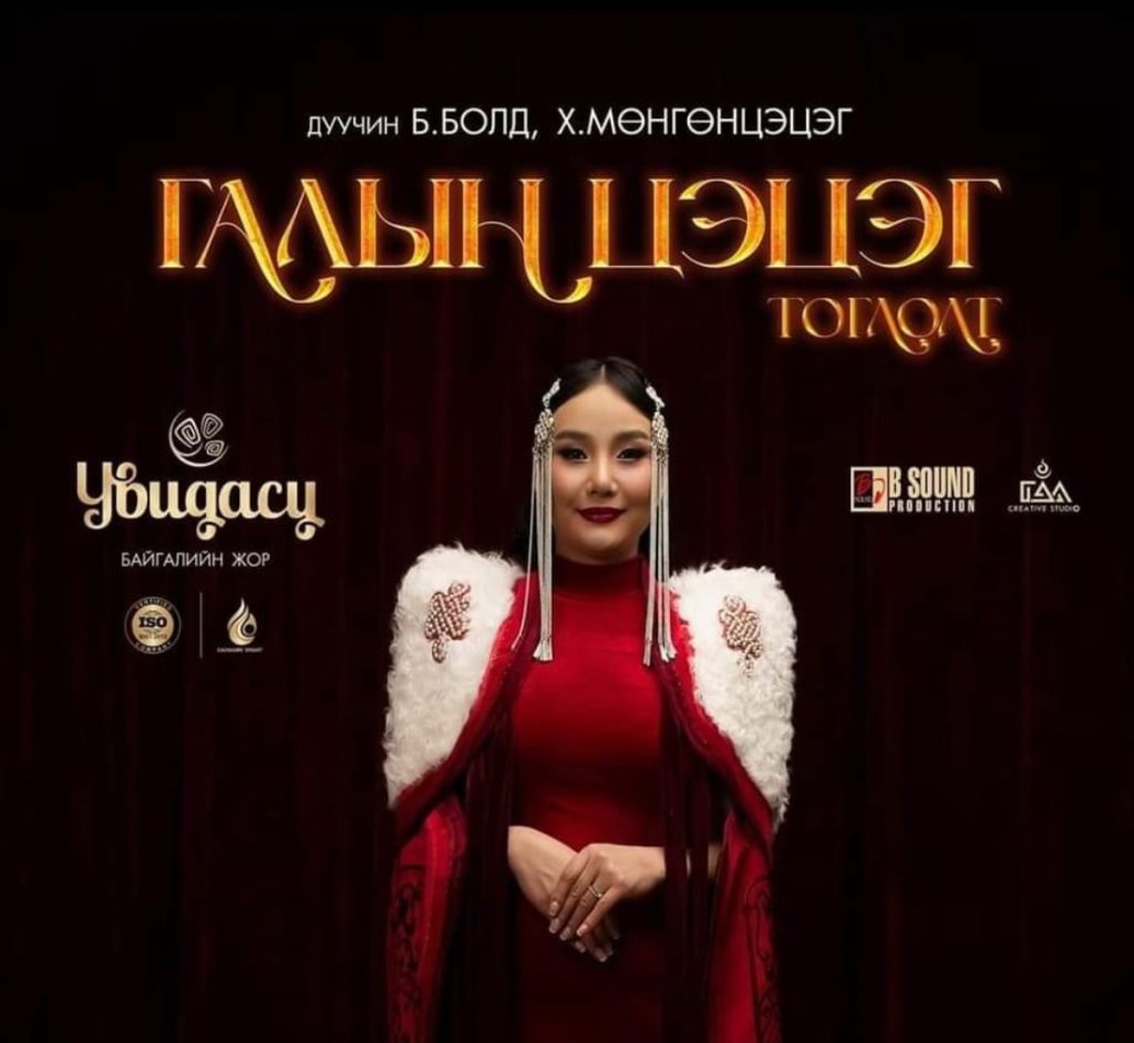 Дуучин Х.Мөнгөнцэцэг сар шинийн дээлний өнгийг тодорхойлох уу