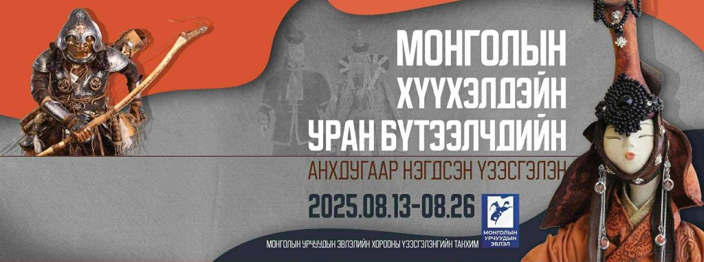 Монголын хүүхэлдэйн уран бүтээлчдийн анхдугаар нэгдсэн үзэсгэлэн нээгдэх гэж байна