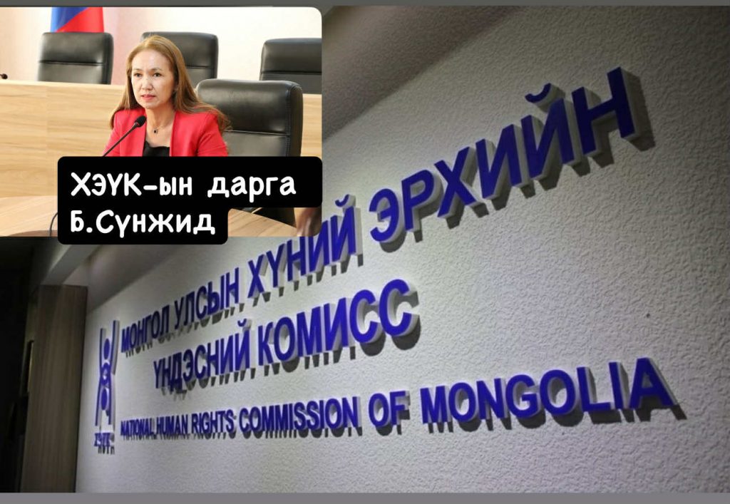 ХЭҮК-ын дарга Б.Сүнжидийн дарамтад өртсөн ажилчид ТАЗ-д хандаж эхэллээ