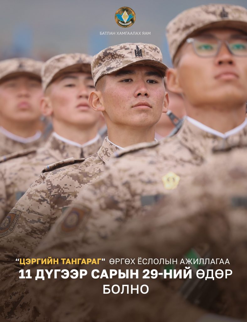 ХУГАЦААТ ЦЭРГИЙН АЛБА ХААГЧИД 11 ДҮГЭЭР САРЫН 29-НИЙ ӨДӨР ЦЭРГИЙН ТАНГАРАГ ӨРГӨНӨ