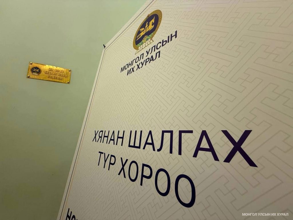 Оюутолгойн хянан шалгах түр хорооны нээлттэй сонсгол эхэллээ
