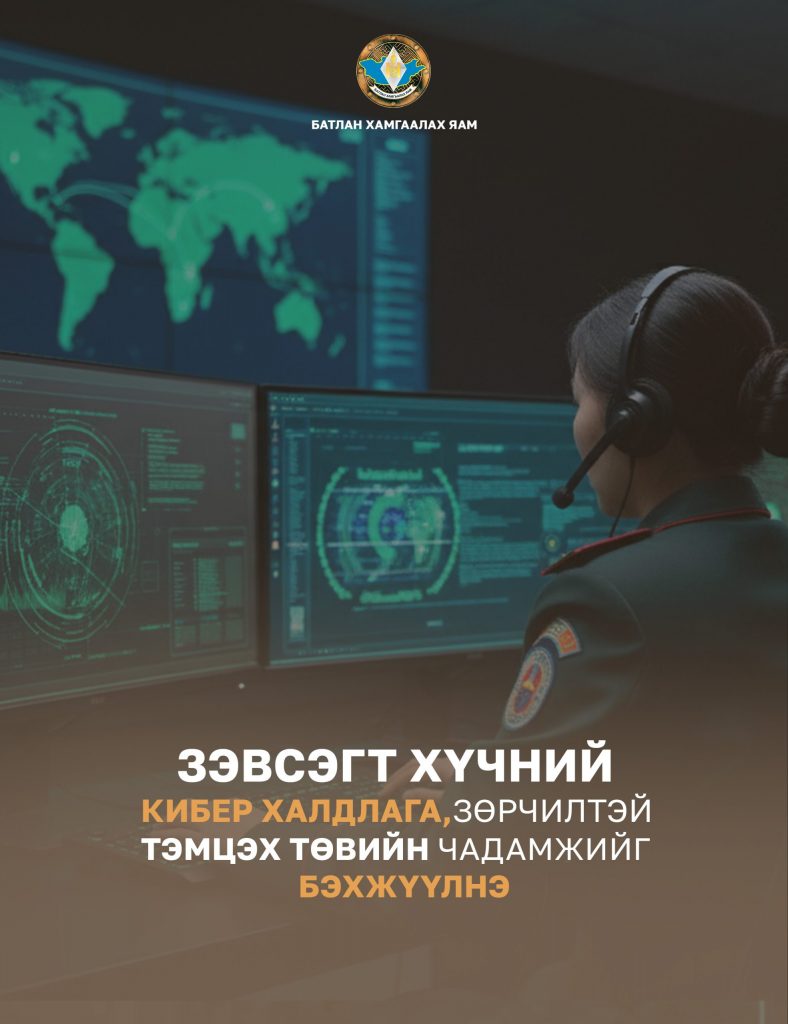 БХЯ: ҮНДЭСНИЙ АЮУЛГҮЙ БАЙДАЛ, МЭДЭЭЛЛИЙН ДАРХЛААГАА БЭХЖҮҮЛЭХЭД ТӨВЛӨРЧ АЖИЛЛАНА