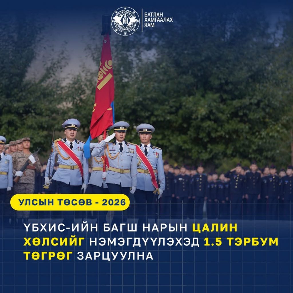 ҮБХИС-ИЙН БАГШ НАРЫН ЦАЛИНГ НЭМЭГДҮҮЛНЭ