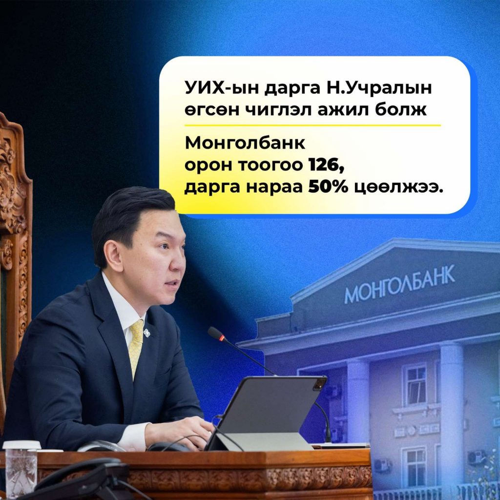 Монголбанк 126 ажилтныг чөлөөлөв