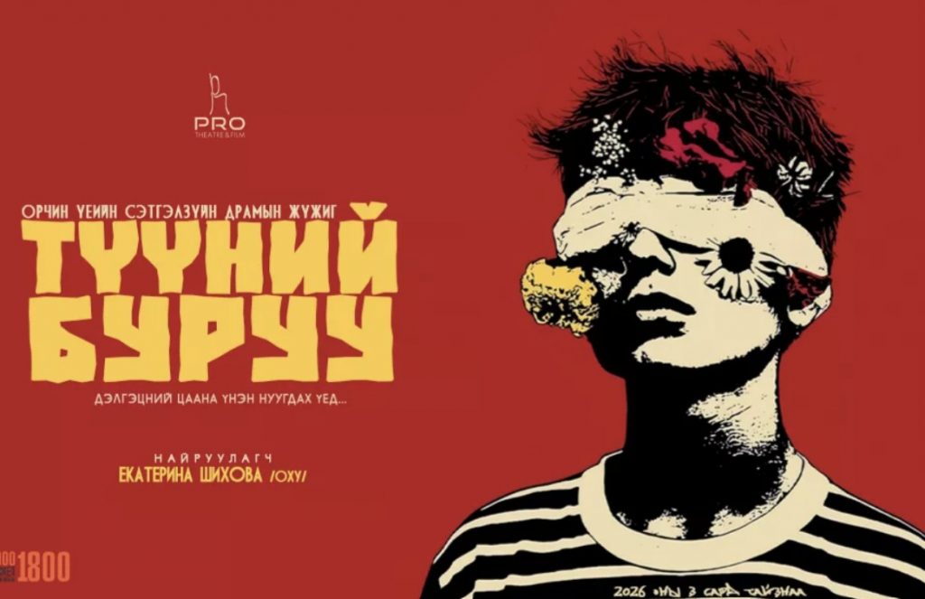 “Про” театр “Түүний буруу” орчин үеийн сэтгэл зүйн драмын жүжгийг толилуулна