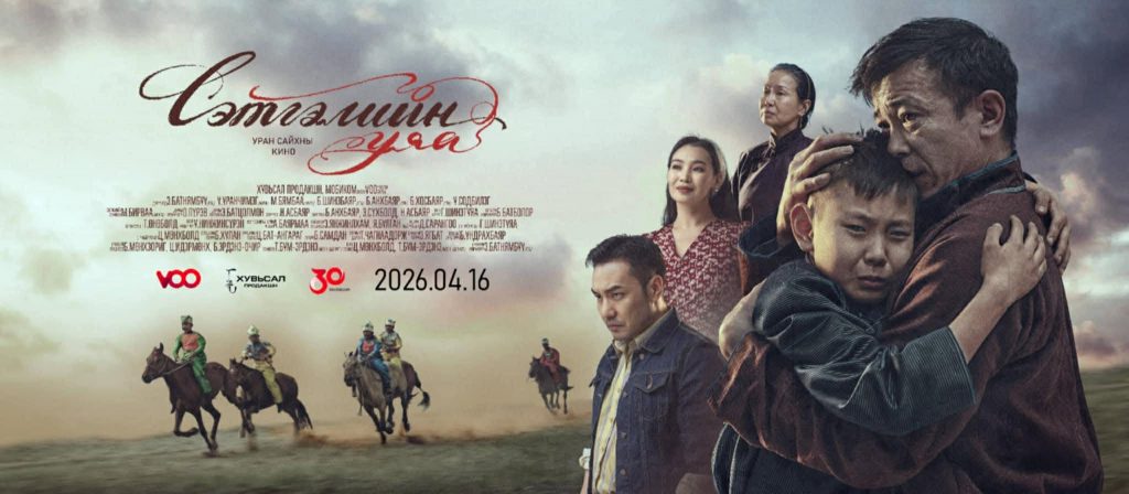 “Хувьсал” продакшны дэлгэцийн арав дахь уран бүтээл “Сэтгэлийн уяа” уран сайхны кино дөрөвдүгээр сарын 16-нд нээнэ