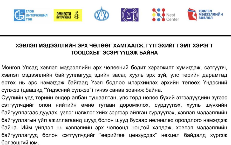 Улсын Их Хурлаас “гүтгэх” үйлдлийг дахин эрүүгийн гэмт хэрэгт тооцохоор хуулийн төсөл боловсруулж буйд Үндэсний сүлжээ эсэргүүцэж байна