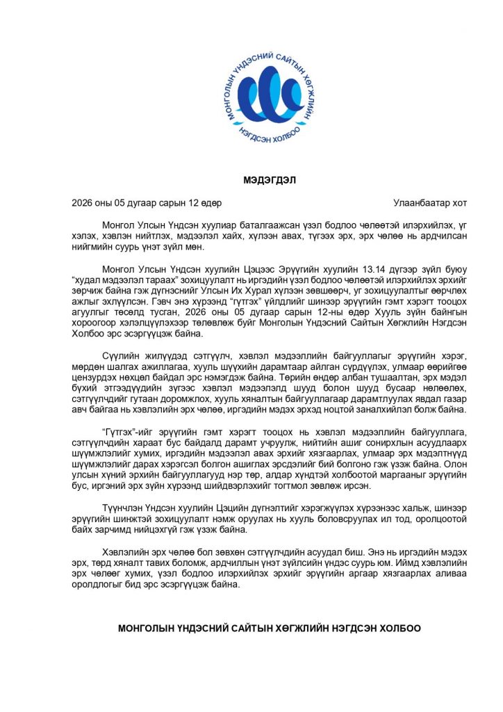 Сэтгүүлчдийг эрүүгийн хуулиар дарамтлахыг эсэргүүцэж мэдэгдэл гаргав